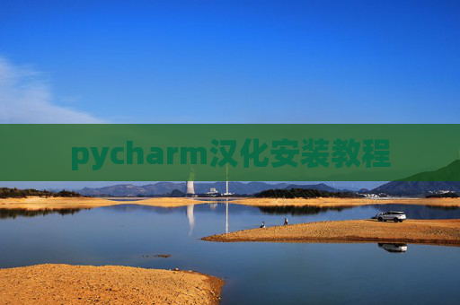 pycharm汉化安装教程 pycharm汉化安装教程